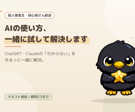 AIの使い方、一緒に試して解決します ChatGPT・Claudeのわからないを一緒に解決します イメージ1