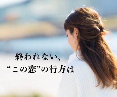 禁断の婚外愛、不倫、略奪愛、曖昧な関係…承ります 「遊び？本気？」誰にも言えない不安を抱える方に向けた鑑定です イメージ2