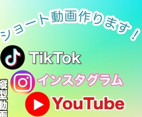 ショート動画練習用で良ければ作ります 練習としてで良ければ作ります! イメージ1