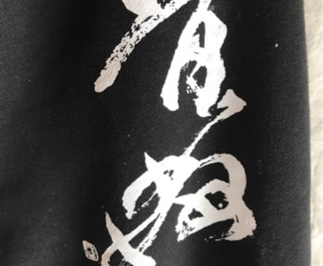 グッズなどに入れられる漢字お書き致します チームユニフォームやご自身のグッズ作りたい方へ イメージ2