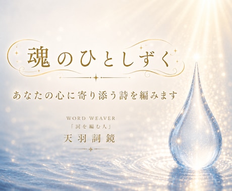 魂のひとしずく｜あなたの心に寄り添う詩を編みます 今のあなたの、言葉にならない想いに寄り添う一編 イメージ1