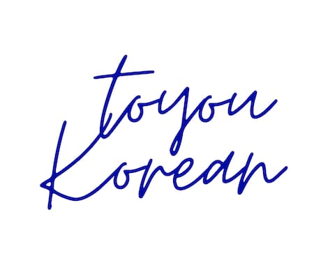 スピーディーに韓国語文字起こし！テキスト化します 格安で正確な文字起こし、テキスト化！翌日納品可能 イメージ1