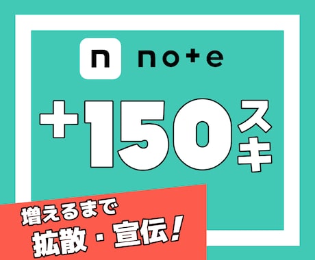 noteのスキ♡いいねが150増えるまで拡散します note｜シェア｜スキ｜いいね｜SNS｜拡散｜アルゴリズム イメージ1