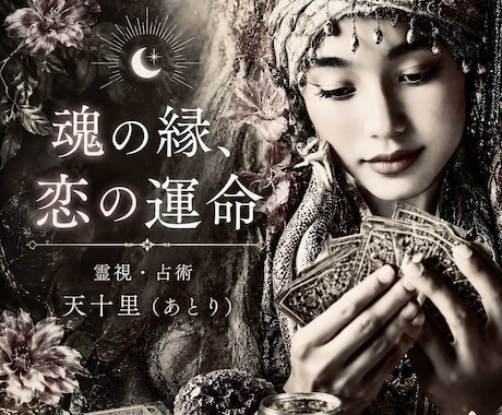 魂の縁占います【恋愛相性＆結婚・離婚】鑑定します 霊視＆占術でご縁の深さや未来の行方/恋の運命・出逢いや婚期も イメージ1