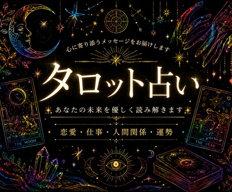 タロットであなたの未来をズバリ占います 心理カウンセラーがあなたの未来を見通すアドバイスします! イメージ1