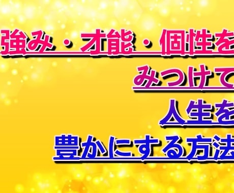 あなたの強み・才能・個性を見つける方法教えます １２の質問で強みや才能を見つける方法とは？ イメージ1