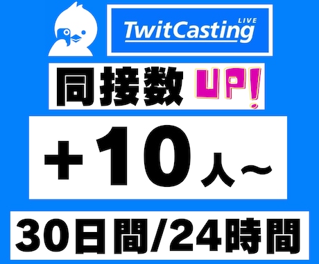 ツイキャス30日間24時間★同接数UPします ゲーム配信、歌枠、縦型、推し活！ライブ視聴者数アップで応援★ イメージ1