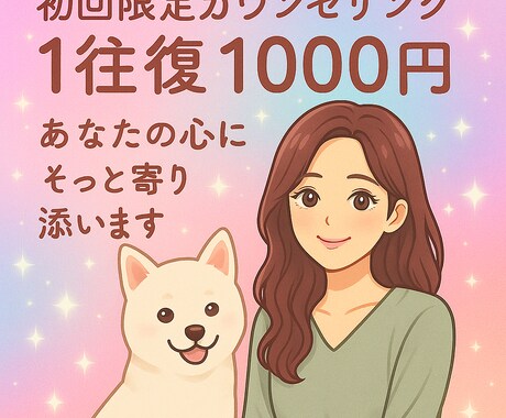 モニター価格】1往復、あなたの心に寄り添います 心理+宿曜占星術で、“今のあなた”に。 イメージ1