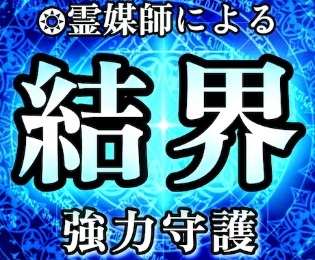 現役霊媒師❂大山晴明が結界術を行います ◆日本古来から伝わる本格的な結界術であなたを保護します。 イメージ1