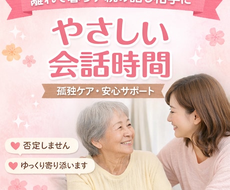 離れて暮らす親の話し相手します 忙しい貴方に代わり優しく寄り添い孤独を支える安心の会話 イメージ1