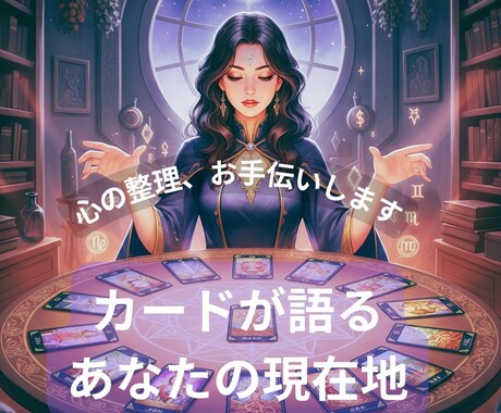 タロット13枚で紐解く！あなたの現在地を占います 自分を深く知るためのホロスコープ・タロット鑑定です イメージ1