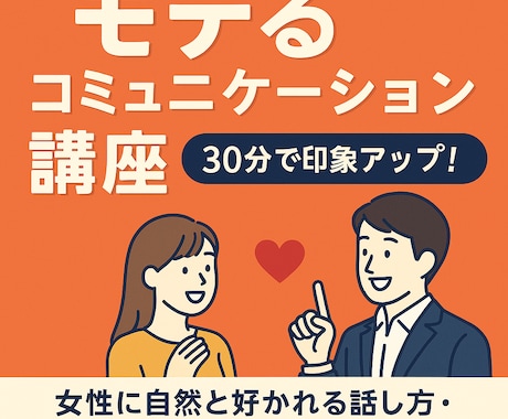 モテるコミュニケーション講座します 女性に自然と好かれる話し方・距離の取り方を学べます イメージ1