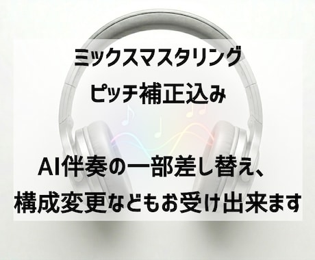 MIXマスタリング、Voピッチ補正します イメージ1