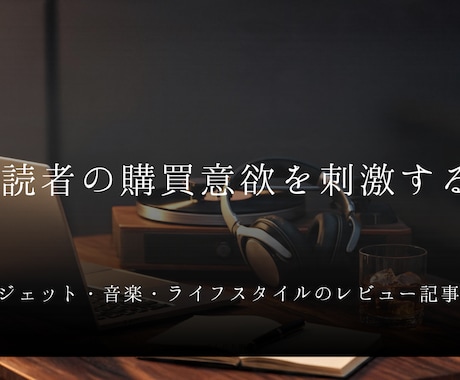 レビュー記事・アフィリエイト記事を執筆します 読者の購買意欲を刺激！ガジェット・音楽等 イメージ1