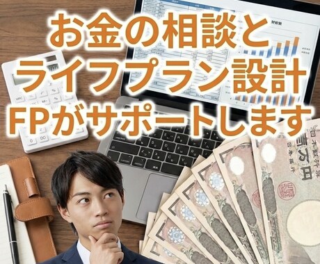 お金に関する相談・悩みをFPが解決します 人生プランニング。お金は「夢や目標」のための手段。 イメージ1