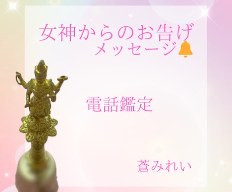 女神からのお告げメッセージをお電話でお伝えます ❁守護女神にちなんだ開運お守りアイテムも教えます❁ イメージ1