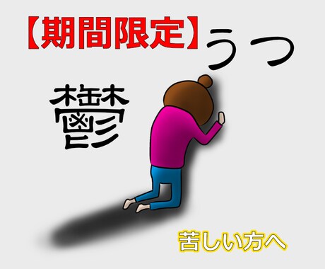 限定1月5日まで。うつ症状の体験談をお伝えします 言葉の力であなたしか知らない解決策を引き出します イメージ1