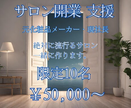 サロン開業支援。流行るサロン作ります ホットペッパー、SNS、MEOマーケティングで確実サロン開業 イメージ1
