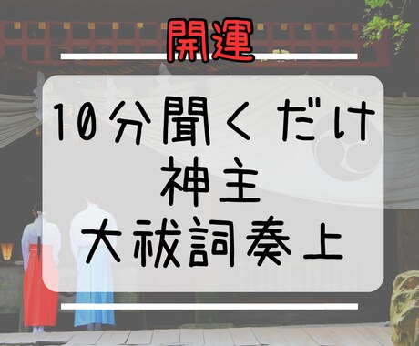 聞くだけスッキリ◎神主が【大祓詞奏上】します 人生に疲れた・開運・謳歌したい方▶︎是非お立ち寄り下さい イメージ1