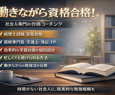 資格合格を相談し放題でサポートします ひとりで悩まない資格合格サポートです イメージ1