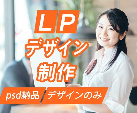 LPデザインします 収益とエンドユーザーへの訴求を考えてデザインします イメージ1
