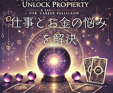 あなたの強み×運気を最大活用します 仕事とお金の悩みを解決する鑑定 イメージ1