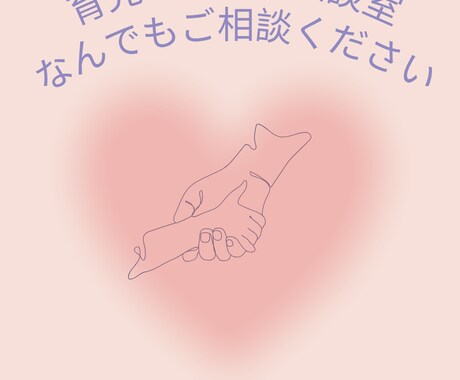 看護師カウンセラーが育児のお悩み聞きます 相談件数500件以上　なんでも相談してください イメージ1