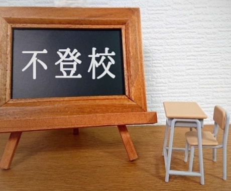 不登校を想うあなたへ、光と希望を見つける鑑定します 具体的なアドバイスで、今すぐできることをサポート！ イメージ1