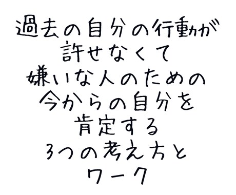 自己否定から抜け出すためのテキスト販売します 自己肯定感を上げたい人のための3つの考え方とワーク イメージ1