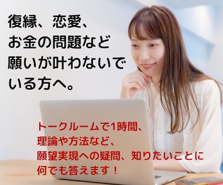 トークルームで願望実現への質問に何でも答えます 復縁、恋愛、お金など、努力しているのに願いが叶わない方へ。 イメージ1