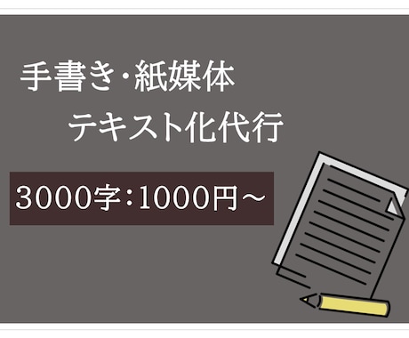 初心者価格！画像データをテキスト化代行します 格安！手書き媒体やPDFなどの画像から文字起こしします！ イメージ1