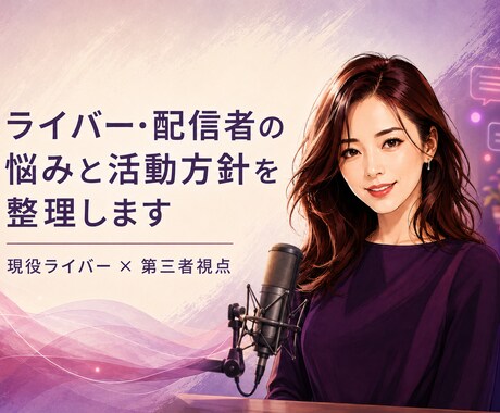 ライバー・配信者の悩みと活動方針を整理します 現役ライバーが業界特有の事情も踏まえて考えます イメージ1