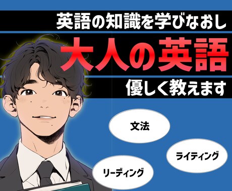 初学者のための英語基礎力を育てます 800名サポートしたプロ講師が丁寧に優しく教えます イメージ1