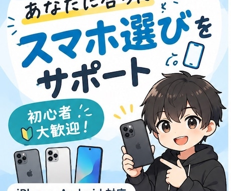 初心者大歓迎！スマホ選び、一緒に考えます イメージ1