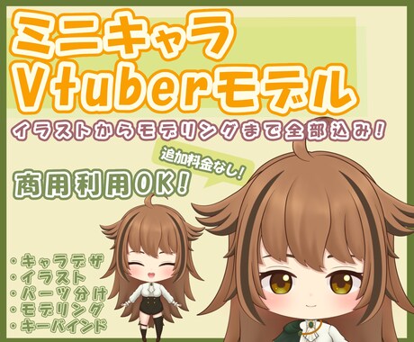 格安！Vtuberモデルを作成します キャラデザからモデリングまで一括対応！商用利用OK！ イメージ1