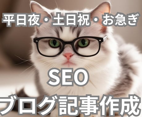SEO｜ブログ｜記事｜メール等｜文章作成いたします 平日夜・土日祝も対応OK！ お急ぎもお気軽にご相談ください！ イメージ1