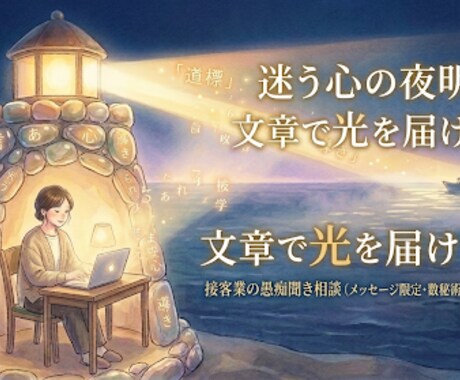 接客業の愚痴聞き＆数秘術鑑定★迷う心に光を届けます 接客経験15年の共感力と数秘術で、あなたの心に寄り添います イメージ1