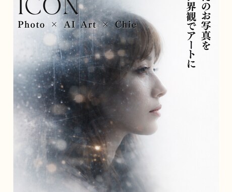世界観重視｜SNSアイコン用画像制作します Photo × AI Art × Chieの世界 イメージ1