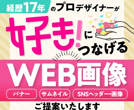 好き！につなげるWEB画像制作します 経験豊富なプロデザイナーがお悩みに寄り添って制作します！ イメージ1