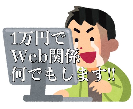 1万円でWeb関係何でもします WordPressを使用したWebサイト制作 イメージ1