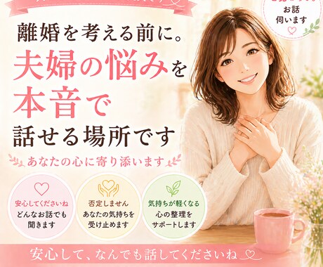 離婚を考える前に…夫婦の本音を安心して話せます もう限界になる前に、心の本音を話してください イメージ1