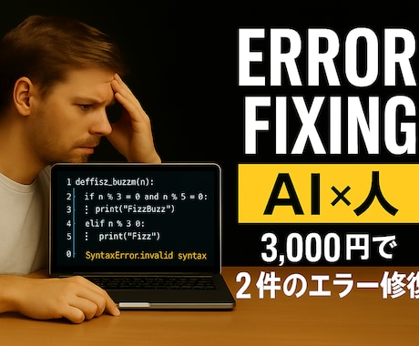 コード修正を高速でします 時間がない人向け！！どこが原因なのか早く知りたい人向け！！ イメージ1