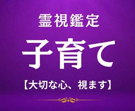お子さまが言葉にできない本当の気持ちを霊視します 我が子のことがわからなくて苦しいあなたへ。 イメージ1