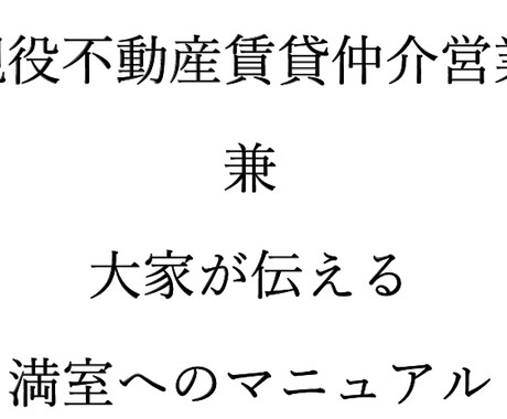 収益不動産の満室へのマニュアルお送りします 現役不動産賃貸仲介営業　兼　大家が伝える満室へのマニュアル イメージ1
