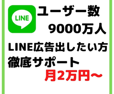 LINE広告運用サポートします 予算2万円からでも大丈夫です！ イメージ1