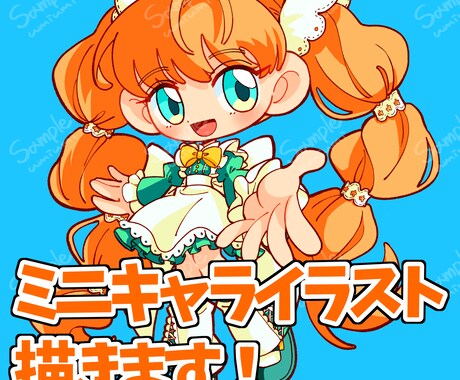 ポップでかわいいSDイラストをお届けします SDキャラの全身イラストです。アイコンやグッズなど！ イメージ1