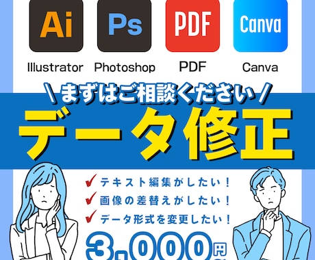 イラストレーター・PDFデータを修正・編集します 文字の変更や画像の差替えに悩んでいる方 イメージ1