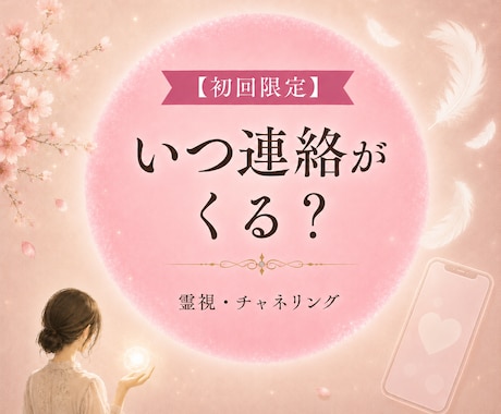 彼から連絡は来る？今の気持ちと時期を読み解きます 彼の気持ち・連絡時期を霊視・チャネリング イメージ1