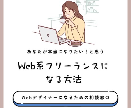 Web系フリーランスになる方法がわかります 本当になりたいと思うWeb系フリーランスになるための相談窓口 イメージ1