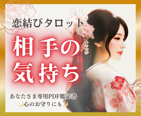 恋結びタロットで視る♥️相手の気持ち占います 想いが揺れる時に、24時間以内にお届け イメージ1